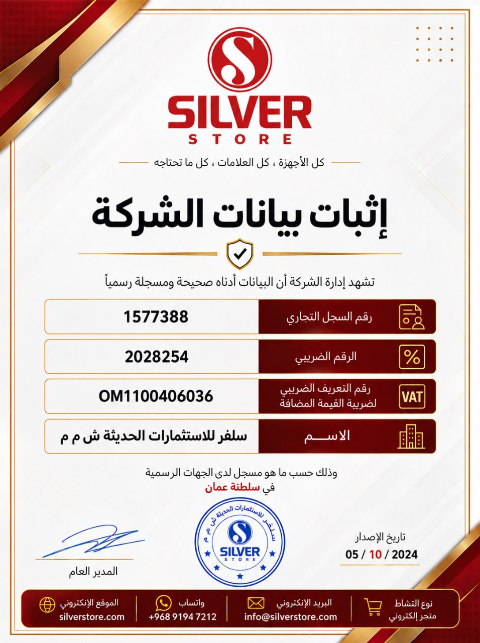 شهادة اثبات بيانات الشركة - Silver Stores